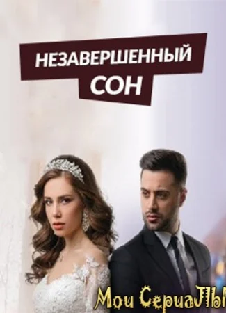 Незавершенный сон