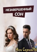 Незавершенный сон сезон 1