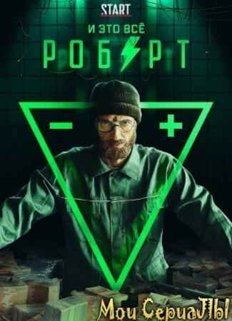 И это все Роберт