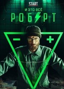 И это все Роберт сезон 1