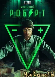И это все Роберт