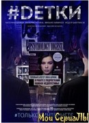#Dетки сезон 1
