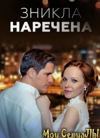 Исчезнувшая невеста