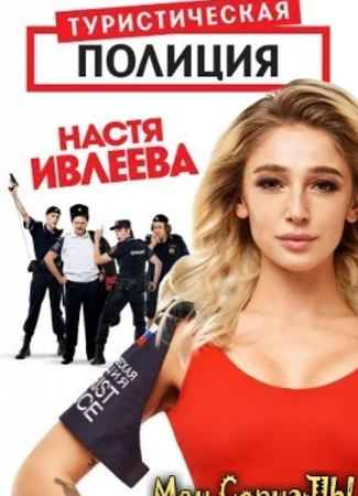 Туристическая полиция