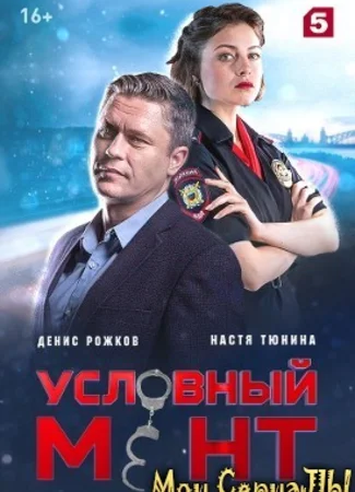 Условный мент