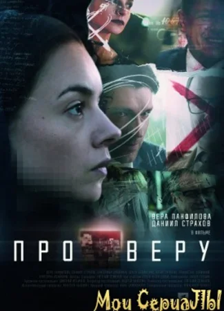 Про Веру