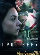 Про Веру сезон 1
