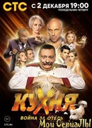Кухня. Война за отель сезон 1