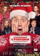 Полицейский с Рублевки. Новогодний беспредел 2