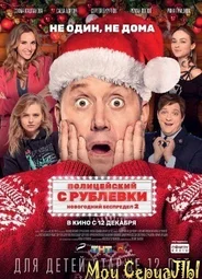 Полицейский с Рублевки. Новогодний беспредел 2