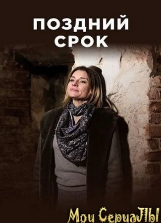 Поздний срок