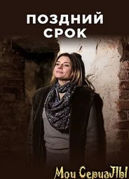 Поздний срок