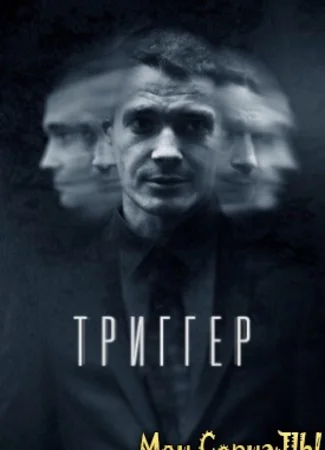 Триггер