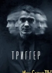 Триггер