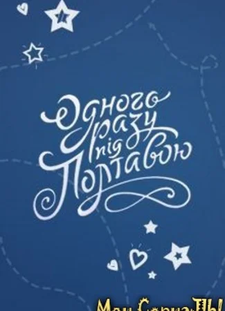 Однажды под Полтавой