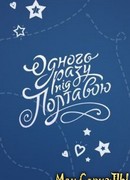 Однажды под Полтавой сезон 1