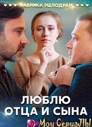 Люблю отца и сына