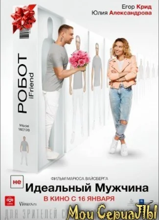(НЕ)идеальный мужчина