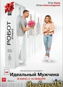 (НЕ)идеальный мужчина