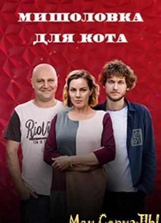 Мышеловка для кота