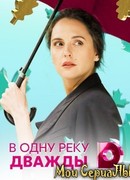 В одну реку дважды сезон 1