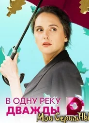 В одну реку дважды