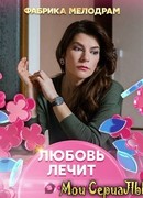 Любовь лечит сезон 1