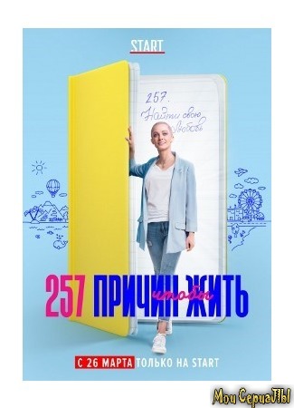 кино 257 причин, чтобы жить 04.06.20