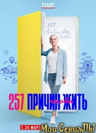 257 причин, чтобы жить