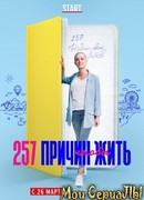 257 причин, чтобы жить сезон 1