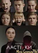 Первые ласточки сезон 1