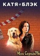 Катя и Блэк сезон 1