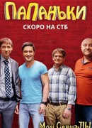 Папаньки сезон 1