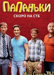 Папаньки