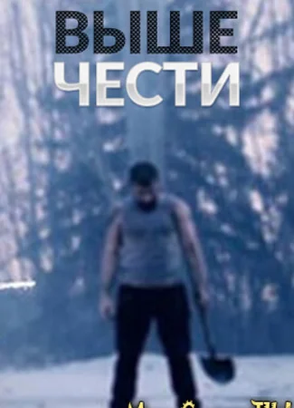 Выше чести