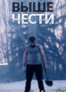 Выше чести сезон 1