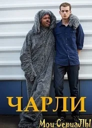 Чарли