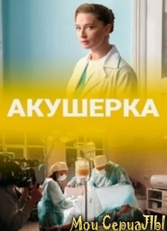 Акушерка