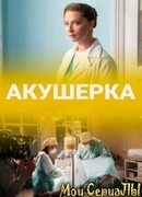 Акушерка сезон 1