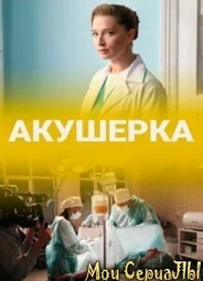Акушерка