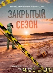 Закрытый сезон
