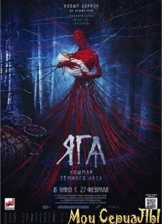 Яга. Кошмар темного леса