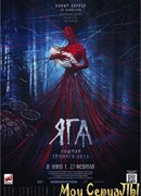 Яга. Кошмар темного леса