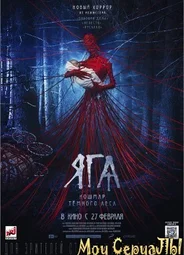 Яга. Кошмар темного леса