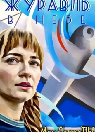 Журавль в небе