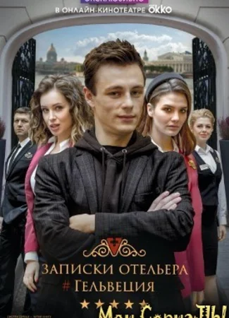 Записки отельера #Гельвеция