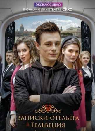 кино Записки отельера #Гельвеция 04.06.20