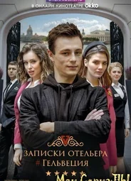 Записки отельера #Гельвеция