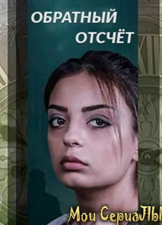 Обратный отсчёт