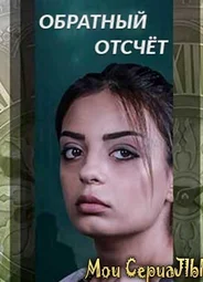 Обратный отсчёт